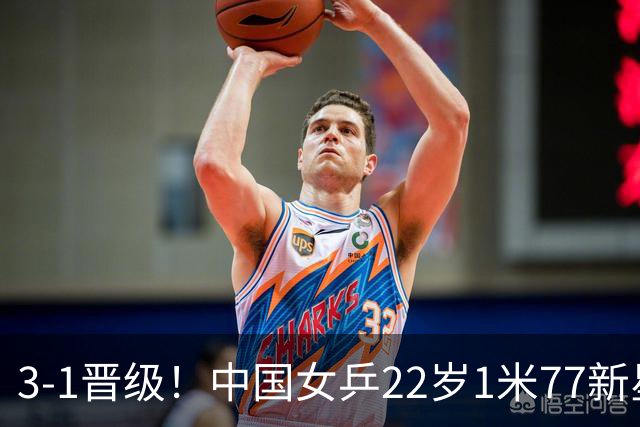 3-1晋级！中国女乒22岁1米77新星迎新挑战：静候对决王曼昱