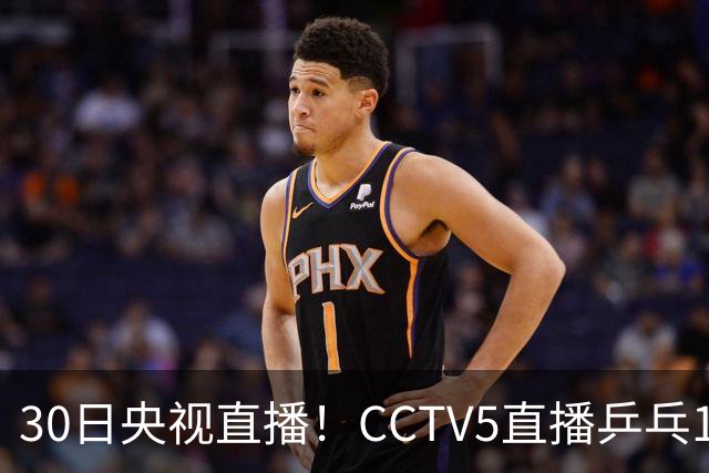 30日央视直播！CCTV5直播乒乓1/8决赛，CCTV5+直播CBA浙江和上海