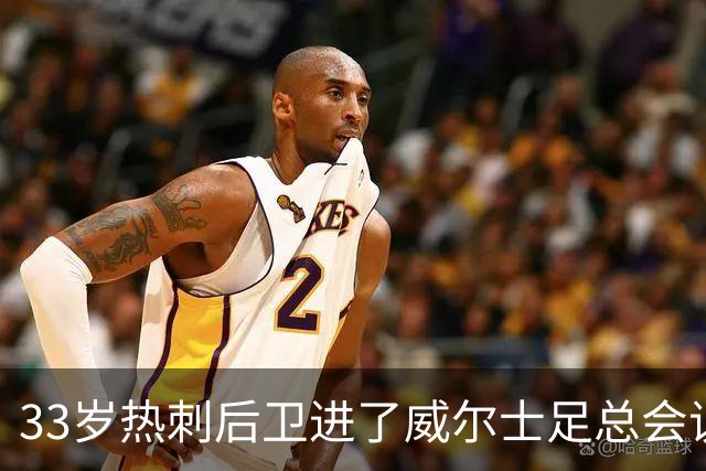 33岁热刺后卫进了威尔士足总会议室，他说球员声音太少了