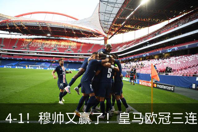 4-1！穆帅又赢了！皇马欧冠三连胜，全力备战国家德比，剑指巴萨