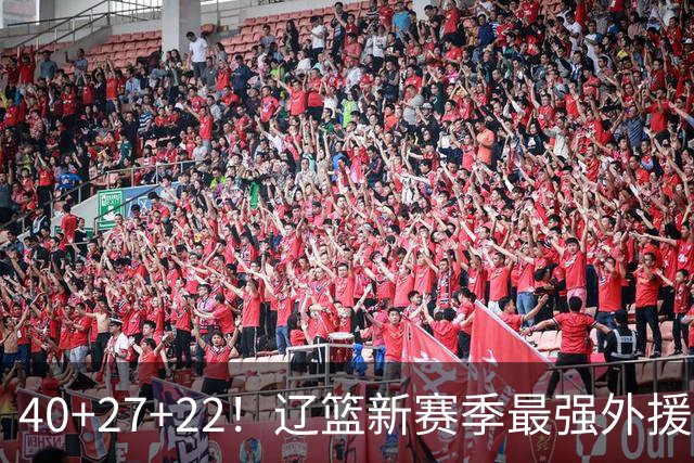 40+27+22！辽篮新赛季最强外援稳了：他3战已打出争冠身价了？