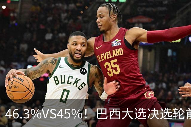 46.3%VS45%！巴西大选决选轮前一天，两人民调死咬