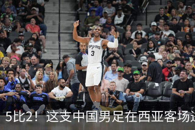 5比2！这支中国男足在西亚客场进攻多点开花大胜沙特，值得期待