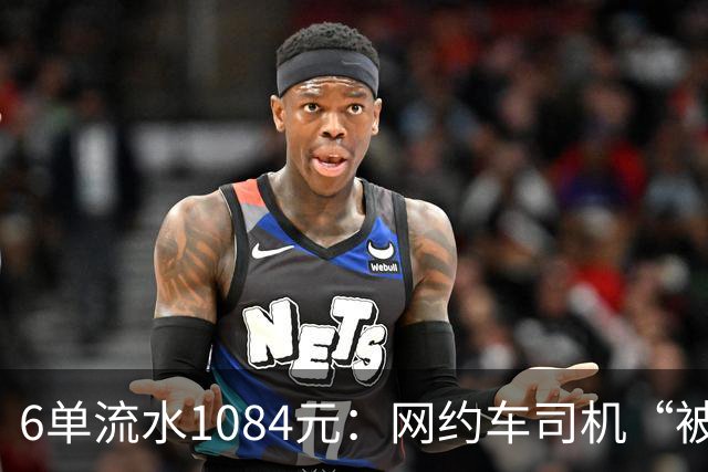 6单流水1084元：网约车司机“被平台投喂”的一天