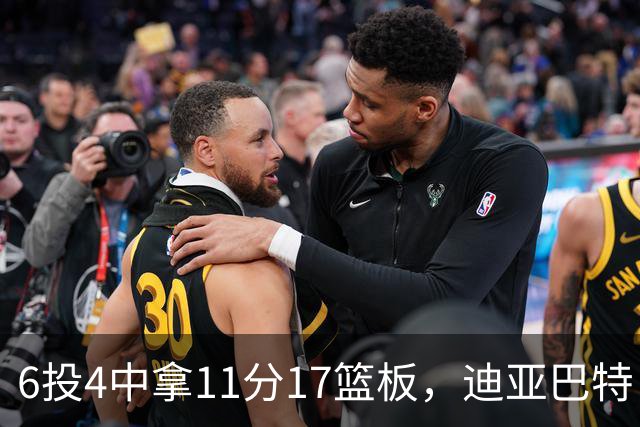 6投4中拿11分17篮板，迪亚巴特：用正确方式打球好事自然会发生