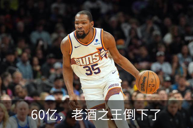 60亿，老酒之王倒下了