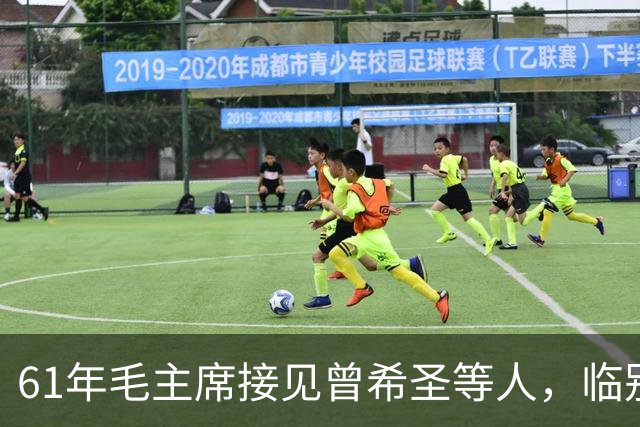 61年毛主席接见曾希圣等人，临别时再三叮嘱：包产到户这事不可干！
