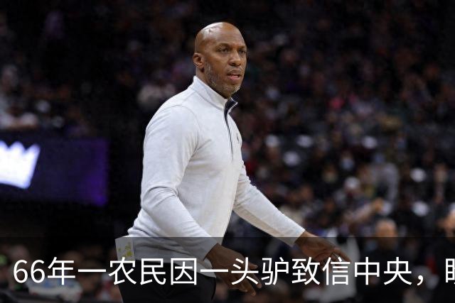 66年一农民因一头驴致信中央，盼老政委帮忙，邓小平是怎样处理的？