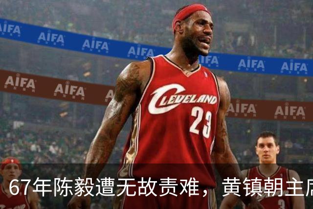 67年陈毅遭无故责难，黄镇朝主席台大喊：谢富治你怎么不管？