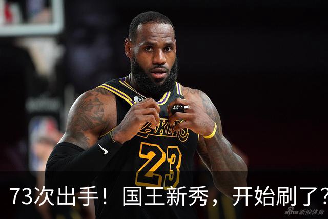 73次出手！国王新秀，开始刷了？