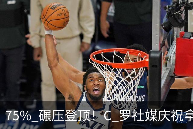 75% 碾压登顶！C 罗社媒庆祝拿下 “史上最佳金球”，热度拉满，争议同步发酵