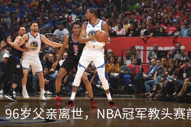 96岁父亲离世，NBA冠军教头赛前哽咽：他是我一生最大的英雄