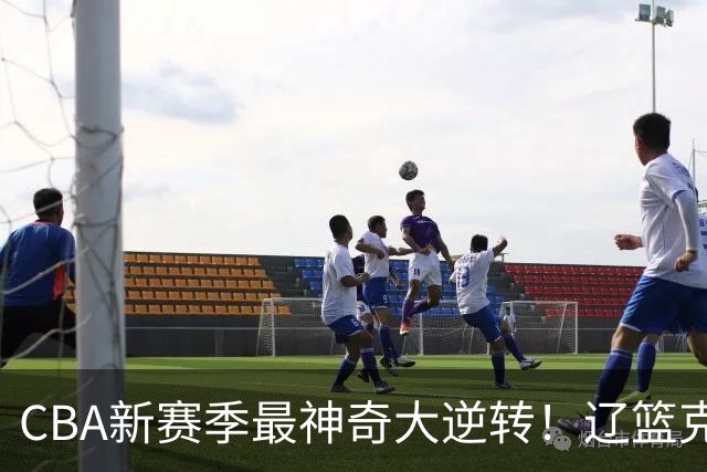 CBA新赛季最神奇大逆转！辽篮克星这波赢麻了：落后23分还能翻盘？