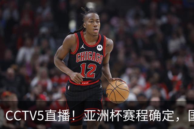 CCTV5直播！亚洲杯赛程确定，国足时隔3年再战叙利亚，邵佳一带队冲击16强