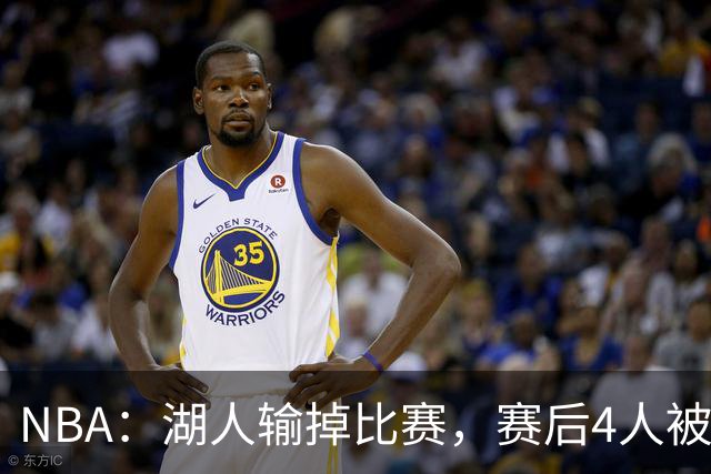 NBA：湖人输掉比赛，赛后4人被“炮轰”，东契奇是否想念詹姆斯