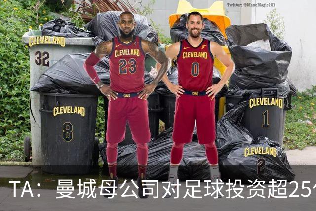 TA：曼城母公司对足球投资超25亿镑，穆巴拉克称CFG估值超73亿