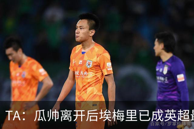 TA：瓜帅离开后埃梅里已成英超最佳主帅；他看菜做饭能力一绝