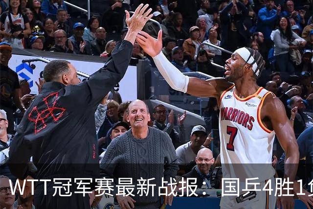 WTT冠军赛最新战报：国乒4胜1负！王曼昱惨败，孙颖莎梁靖崑绝杀