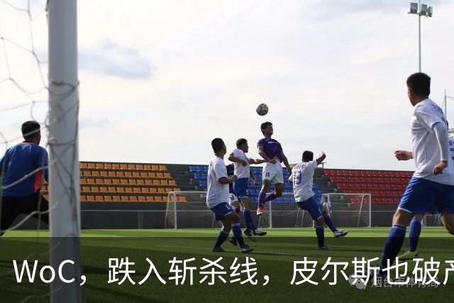 WoC，跌入斩杀线，皮尔斯也破产了，一代巨星啊……